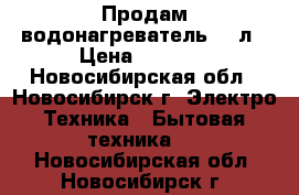 Продам водонагреватель  80л › Цена ­ 7 900 - Новосибирская обл., Новосибирск г. Электро-Техника » Бытовая техника   . Новосибирская обл.,Новосибирск г.